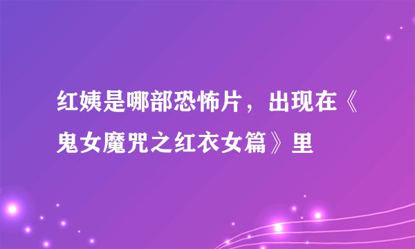 红姨是哪部恐怖片,出现在《鬼女魔咒之红衣女篇》里