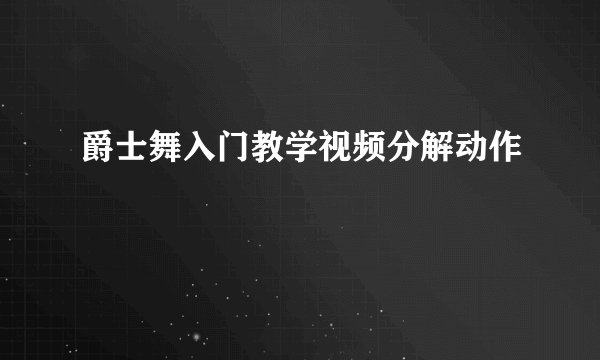 爵士舞入门教学视频分解动作