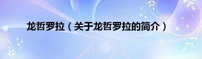 龙哲罗拉（关于龙哲罗拉的简介）