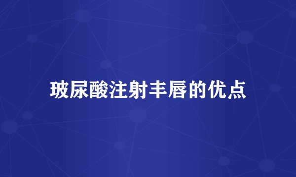玻尿酸注射丰唇的优点