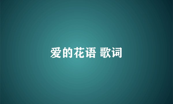 爱的花语 歌词