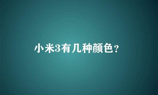 小米3有几种颜色?