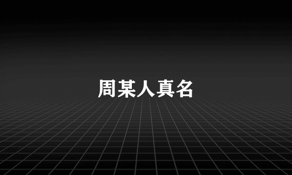 周某人真名