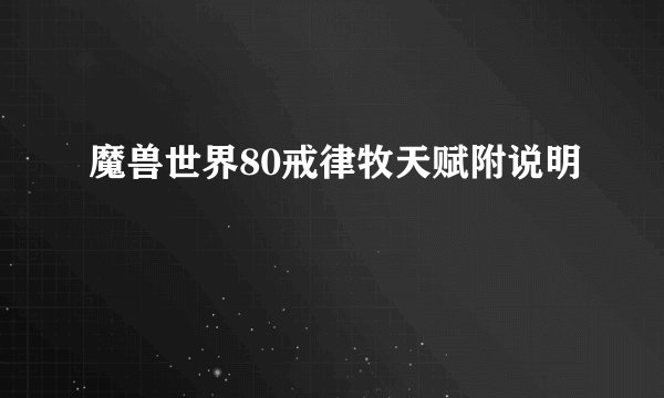 魔兽世界80戒律牧天赋附说明