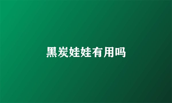 黑炭娃娃有用吗