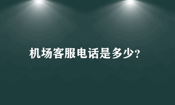 机场客服电话是多少？