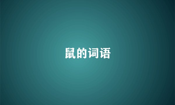 鼠的词语