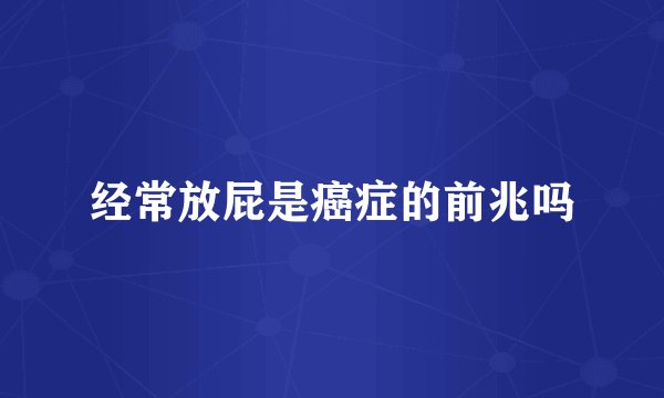 经常放屁是癌症的前兆吗