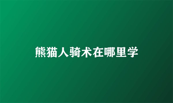 熊猫人骑术在哪里学