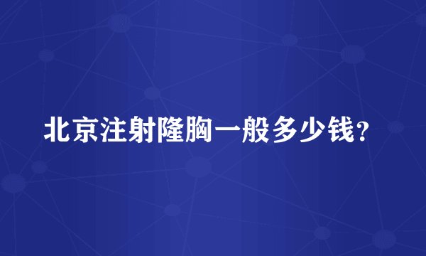 北京注射隆胸一般多少钱？