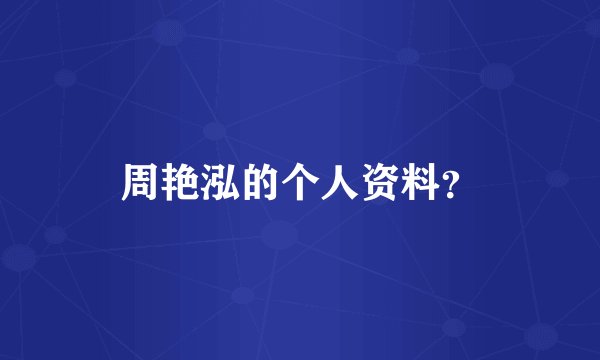 周艳泓的个人资料？