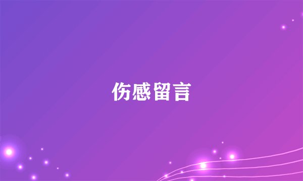 伤感留言