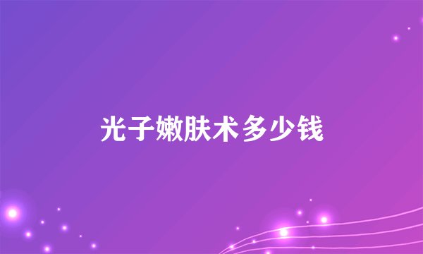 光子嫩肤术多少钱