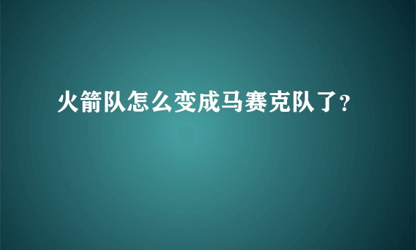 火箭队怎么变成马赛克队了？