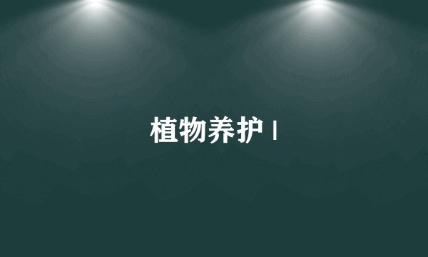 植物养护 |