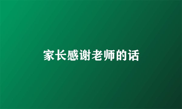 家长感谢老师的话
