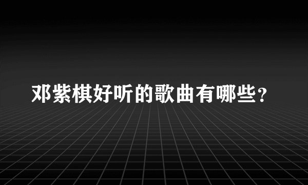 邓紫棋好听的歌曲有哪些？