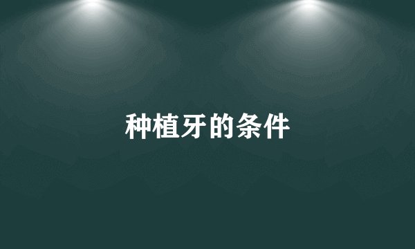 种植牙的条件