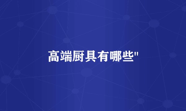 高端厨具有哪些