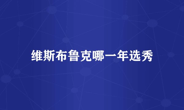 维斯布鲁克哪一年选秀
