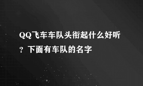QQ飞车车队头衔起什么好听？下面有车队的名字