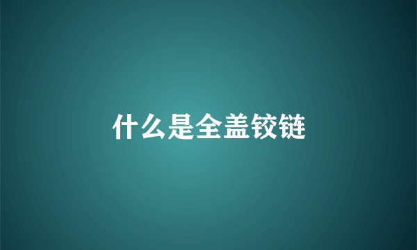 什么是全盖铰链