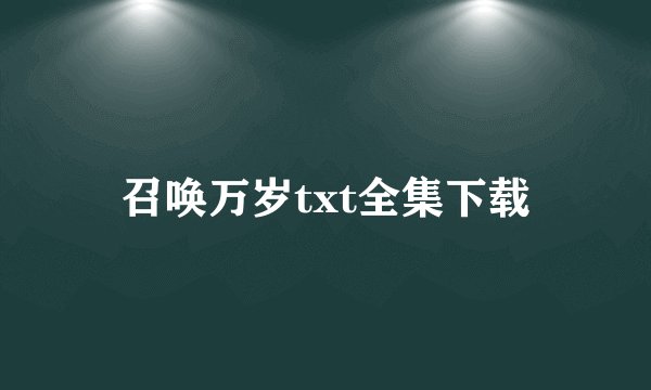 召唤万岁txt全集下载