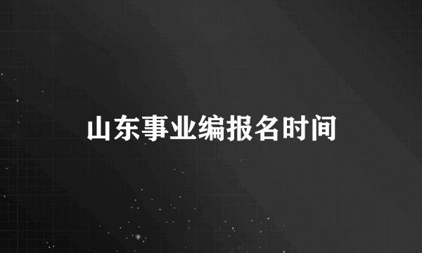 山东事业编报名时间