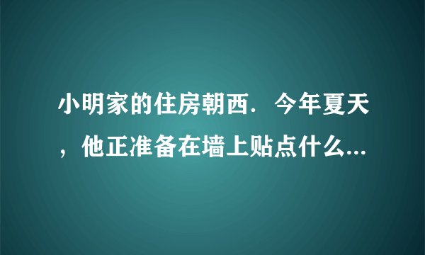 小明家的住房朝西.今年夏天,他正准备在墙上贴点什么东西遮挡一下太阳,恰巧有一厂家要用小明家的西墙做一幅广告,他们带来了红、白两种油漆…该用什么颜色的油漆作底色呢?小明决定进行一次探究,请你帮他完成实验方案.探究课题:红色和白色哪种油漆吸热本领强.(实验后选吸热本领弱的作底色)(1)猜想:______(2)实验器材:______(3)设计实验:______.