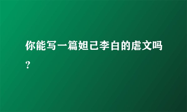 你能写一篇妲己李白的虐文吗？