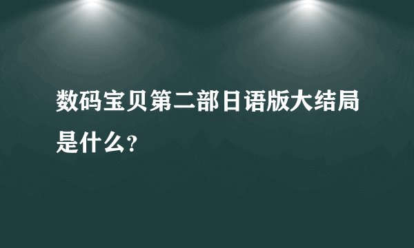 数码宝贝第二部日语版大结局是什么？