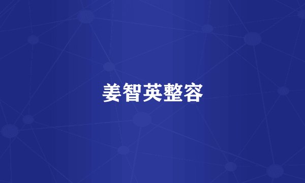 姜智英整容