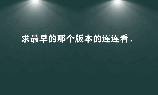 求最早的那个版本的连连看。