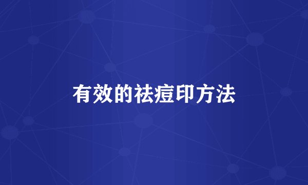 有效的祛痘印方法