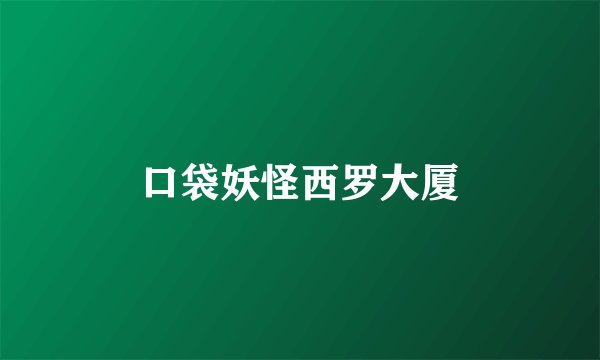 口袋妖怪西罗大厦