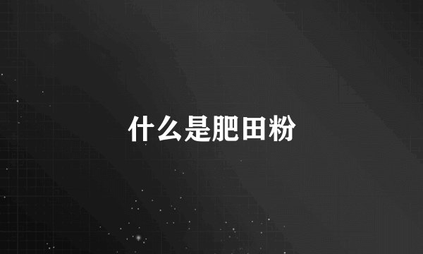 什么是肥田粉