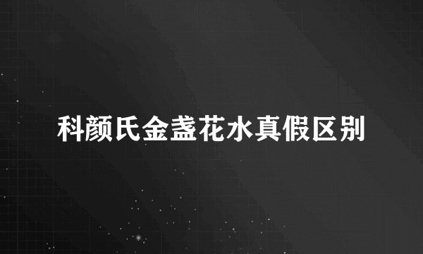 科颜氏金盏花水真假区别
