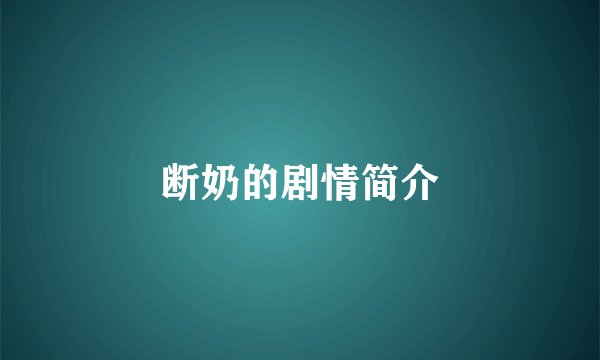 断奶的剧情简介