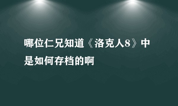 哪位仁兄知道《洛克人8》中是如何存档的啊