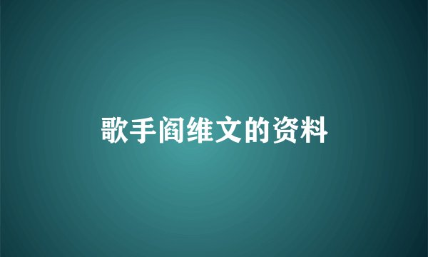 歌手阎维文的资料