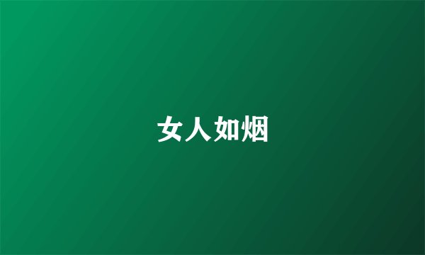 女人如烟