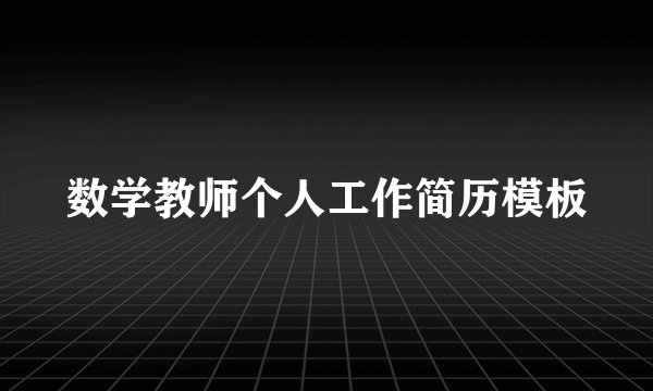 数学教师个人工作简历模板