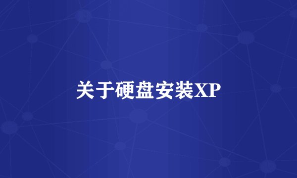 关于硬盘安装XP