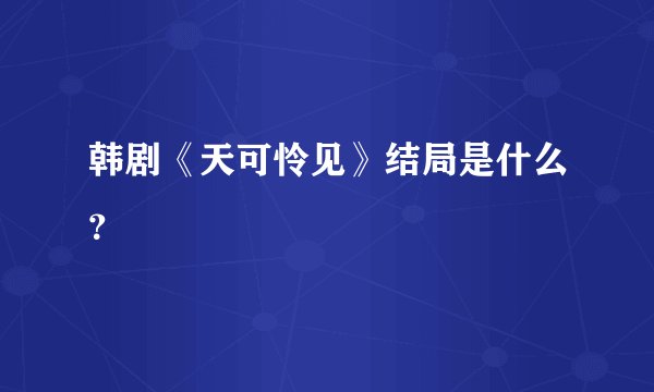 韩剧《天可怜见》结局是什么？