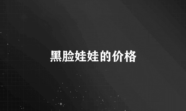 黑脸娃娃的价格