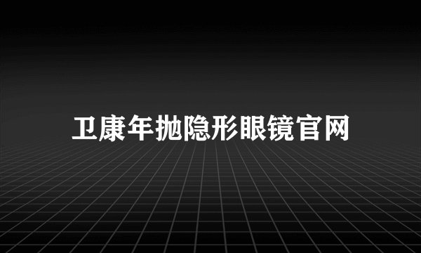 卫康年抛隐形眼镜官网