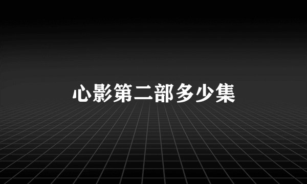心影第二部多少集