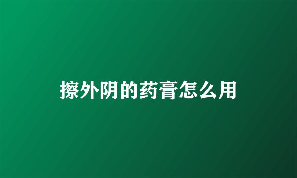 擦外阴的药膏怎么用