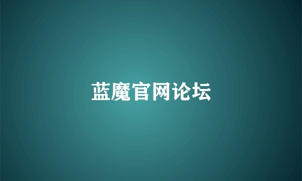 蓝魔官网论坛