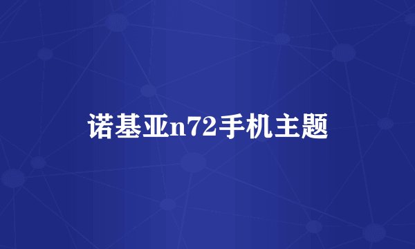 诺基亚n72手机主题